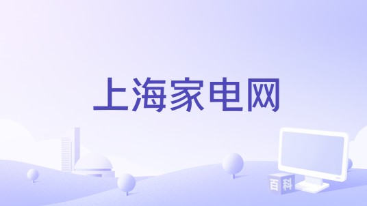 上海家电网