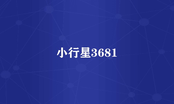 小行星3681