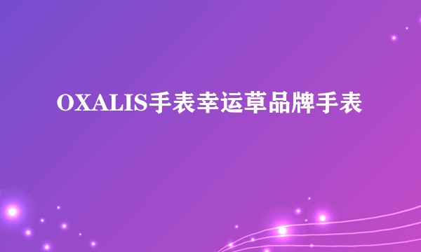 OXALIS手表幸运草品牌手表
