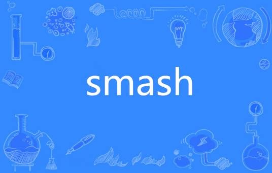 Smash（英语单词）