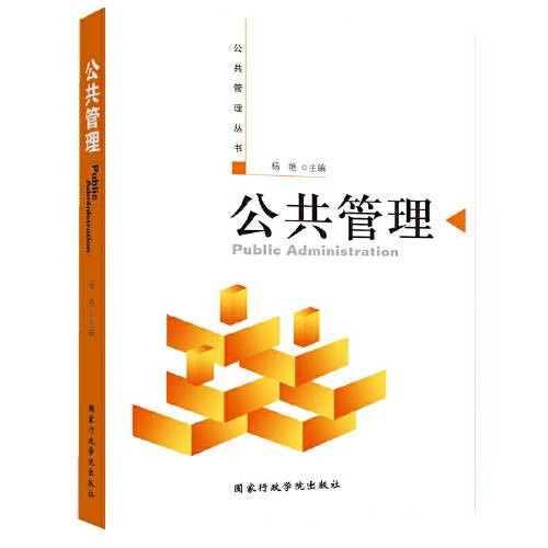公共管理(2005年国家行政管理出版社出版的图书)