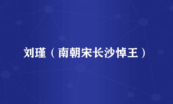 刘瑾（南朝宋长沙悼王）