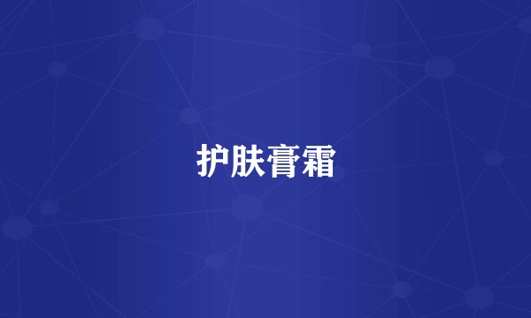 护肤膏霜