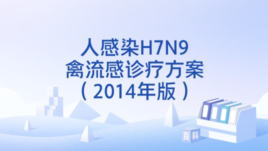 人感染H7N9禽流感诊疗方案（2014年版）