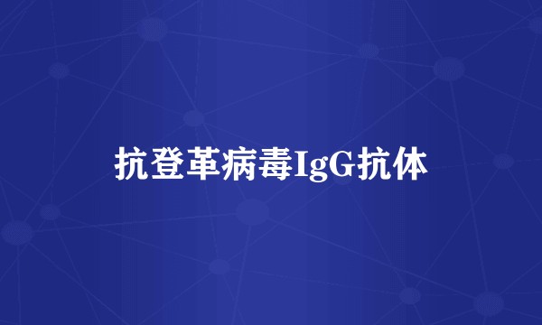 抗登革病毒IgG抗体