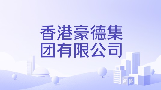 香港豪德集团有限公司