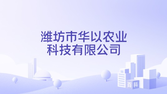 潍坊市华以农业科技有限公司