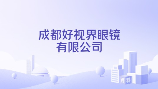 成都好视界眼镜有限公司