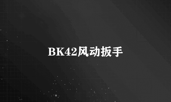 BK42风动扳手