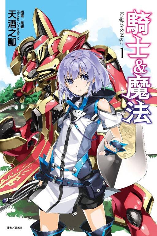 骑士&魔法（天酒之瓢创作的轻小说）