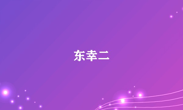 东幸二