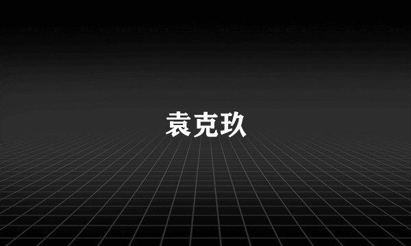 袁克玖