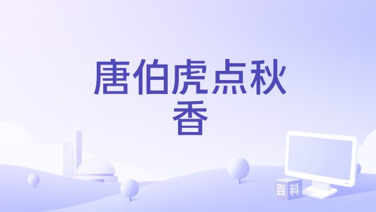 唐伯虎点秋香（1937年洪仲豪执导电影）