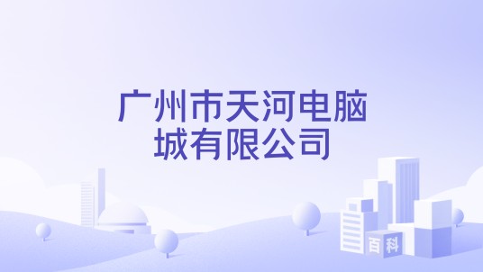 广州市天河电脑城有限公司