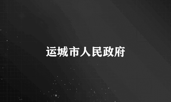 运城市人民政府