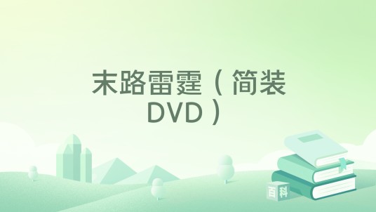 末路雷霆（简装DVD）