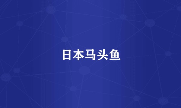 日本马头鱼