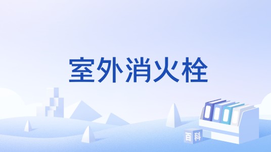 室外消火栓（中华人民共和国消防用室外消火栓强制性国家标准）