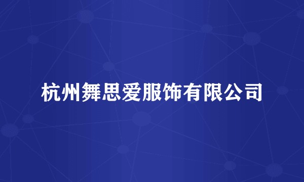 杭州舞思爱服饰有限公司