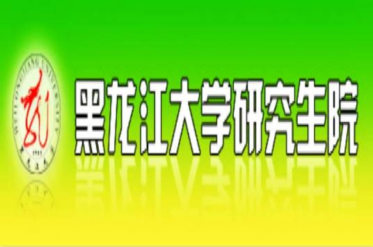 黑龙江大学研究生院