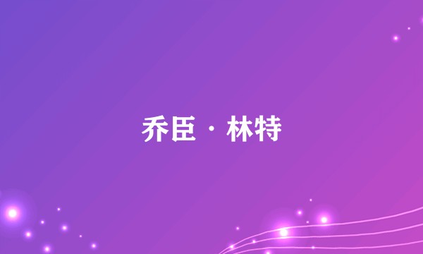 乔臣·林特