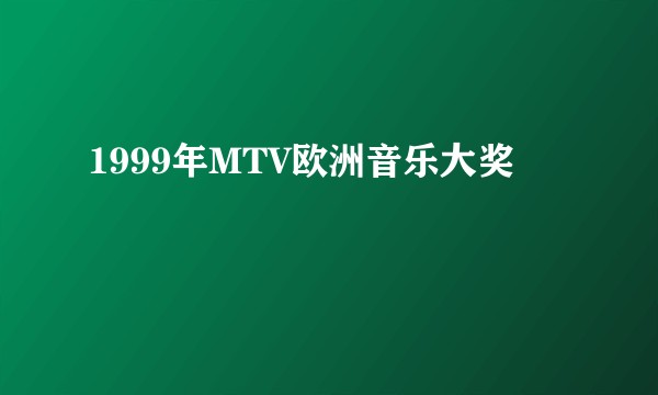 1999年MTV欧洲音乐大奖