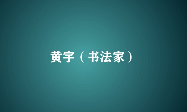 黄宇（书法家）