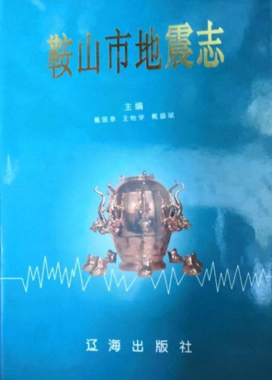 鞍山市地震志
