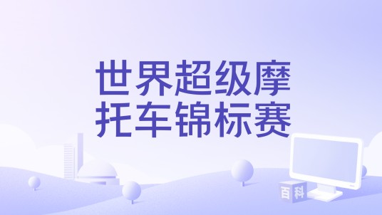 世界超级摩托车锦标赛（Milestone S.r.l出品赛车游戏）