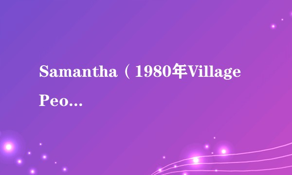 Samantha（1980年Village People演唱的歌曲）