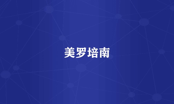 美罗培南