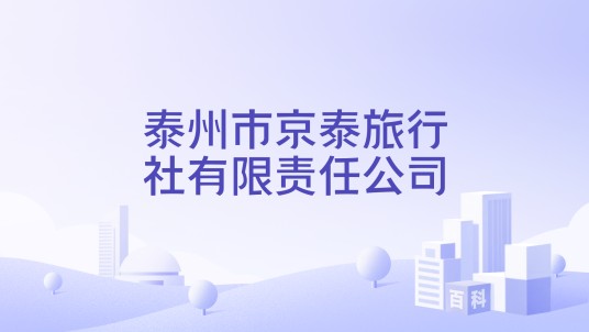 泰州市京泰旅行社有限责任公司