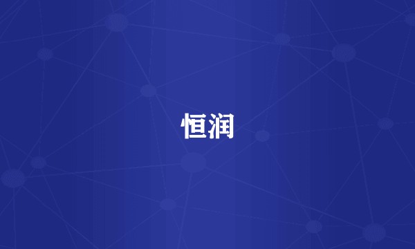 恒润