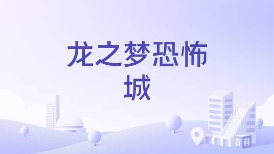 龙之梦恐怖城