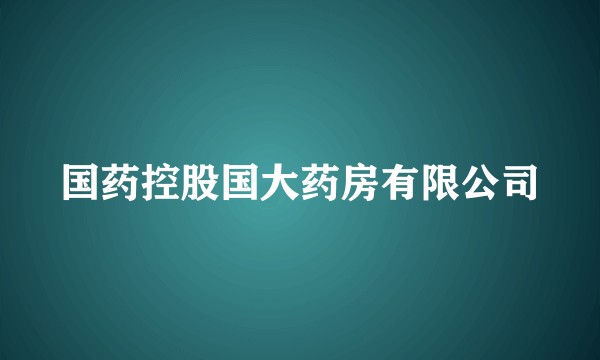 国药控股国大药房有限公司