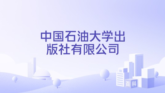 中国石油大学出版社有限公司