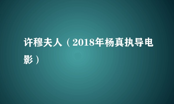许穆夫人（2018年杨真执导电影）