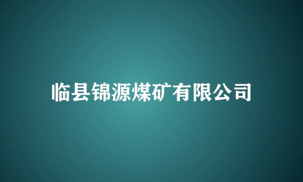 临县锦源煤矿有限公司