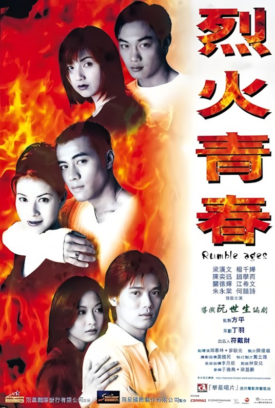 烈火青春（1998年陈奕迅主演的电影）