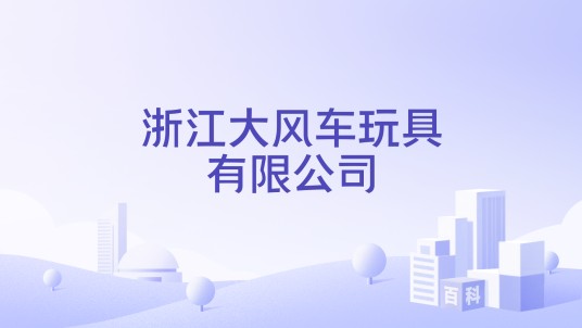 浙江大风车玩具有限公司