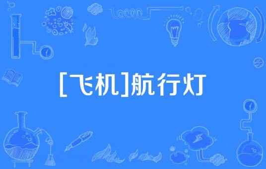 [飞机]航行灯