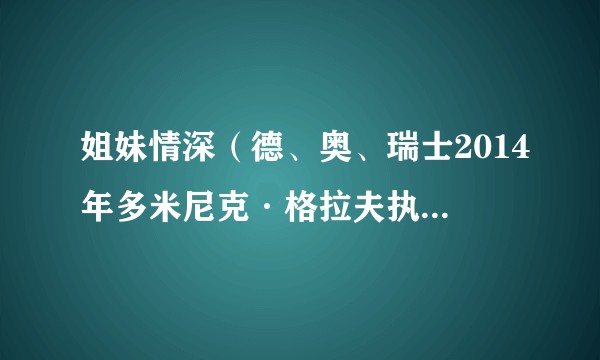 姐妹情深（德、奥、瑞士2014年多米尼克·格拉夫执导电影）