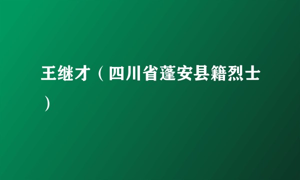 王继才(四川省蓬安县籍烈士)