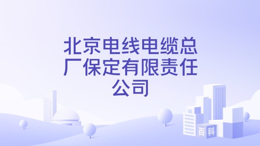北京电线电缆总厂保定有限责任公司