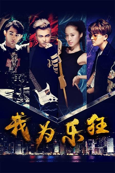 我为乐狂（2017年张伟平执导的音乐电影）