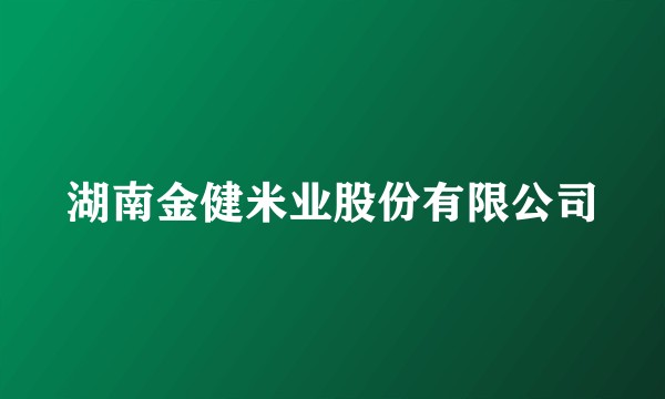 湖南金健米业股份有限公司