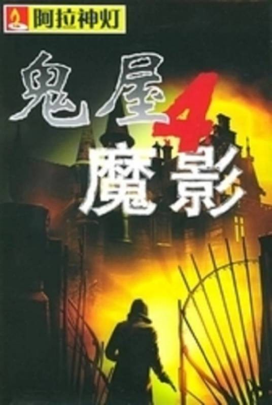 鬼屋魔影4:新的梦魇