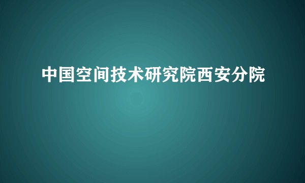 中国空间技术研究院西安分院