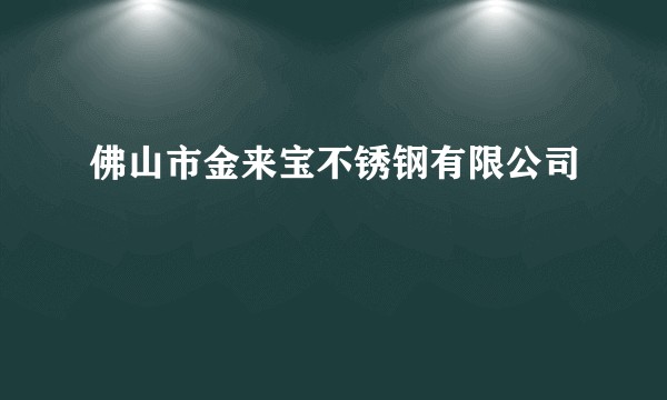 佛山市金来宝不锈钢有限公司
