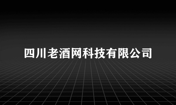 四川老酒网科技有限公司